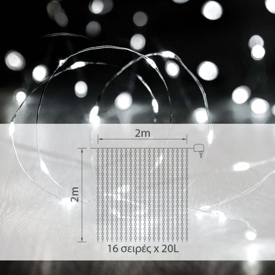 Φωτάκια Χαλκού 320LED Κουρτίνα 2x2m Ασημί Καλώδιο Ψυχρό Λευκό Φως